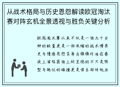 从战术格局与历史恩怨解读欧冠淘汰赛对阵玄机全景透视与胜负关键分析