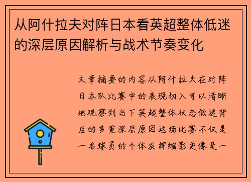 从阿什拉夫对阵日本看英超整体低迷的深层原因解析与战术节奏变化