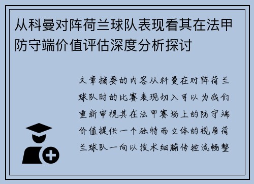 从科曼对阵荷兰球队表现看其在法甲防守端价值评估深度分析探讨