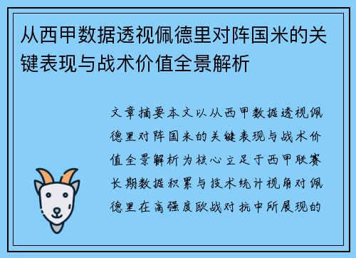 从西甲数据透视佩德里对阵国米的关键表现与战术价值全景解析