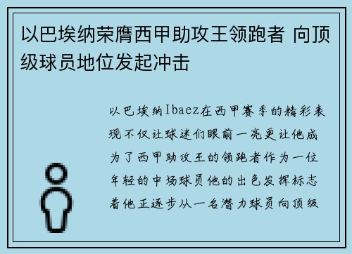 以巴埃纳荣膺西甲助攻王领跑者 向顶级球员地位发起冲击