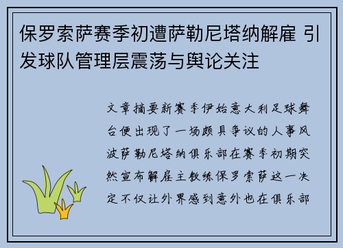 保罗索萨赛季初遭萨勒尼塔纳解雇 引发球队管理层震荡与舆论关注