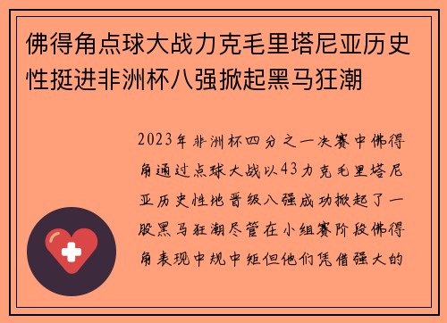 佛得角点球大战力克毛里塔尼亚历史性挺进非洲杯八强掀起黑马狂潮