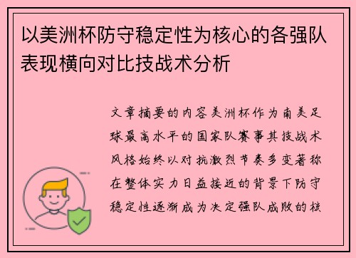 以美洲杯防守稳定性为核心的各强队表现横向对比技战术分析