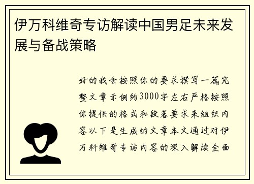伊万科维奇专访解读中国男足未来发展与备战策略