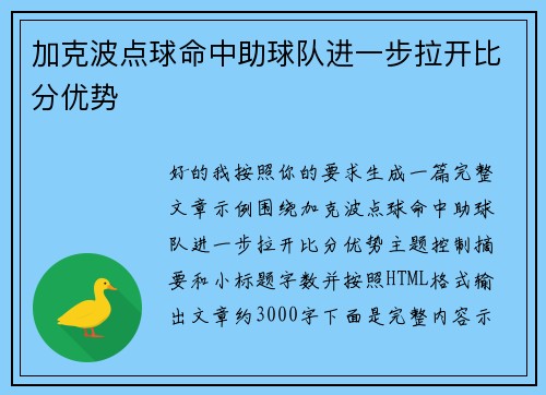 加克波点球命中助球队进一步拉开比分优势