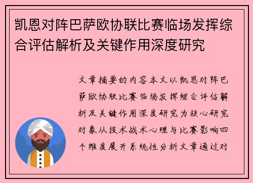 凯恩对阵巴萨欧协联比赛临场发挥综合评估解析及关键作用深度研究