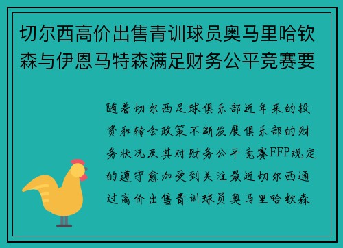 切尔西高价出售青训球员奥马里哈钦森与伊恩马特森满足财务公平竞赛要求