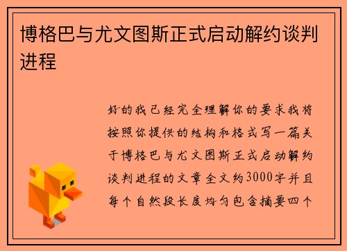博格巴与尤文图斯正式启动解约谈判进程