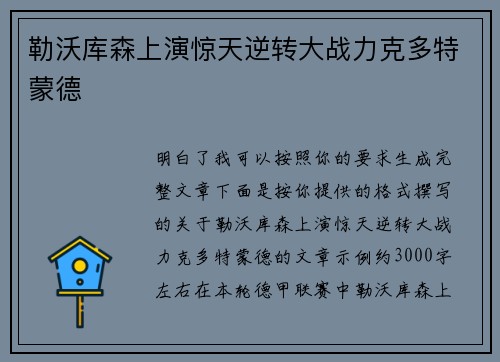 勒沃库森上演惊天逆转大战力克多特蒙德