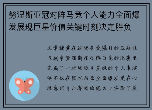 努涅斯亚冠对阵马竞个人能力全面爆发展现巨星价值关键时刻决定胜负