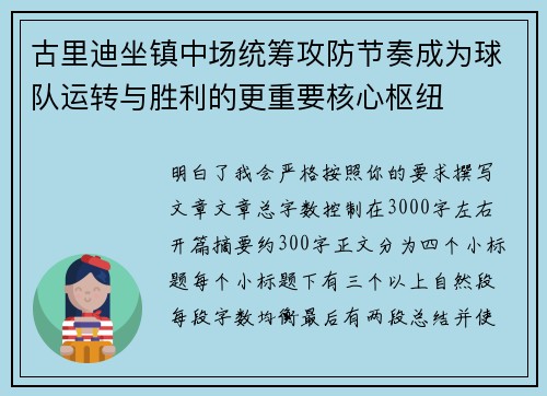古里迪坐镇中场统筹攻防节奏成为球队运转与胜利的更重要核心枢纽