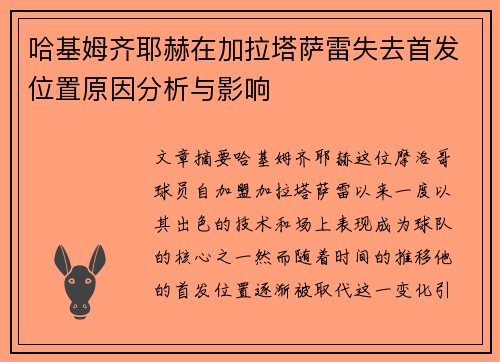 哈基姆齐耶赫在加拉塔萨雷失去首发位置原因分析与影响