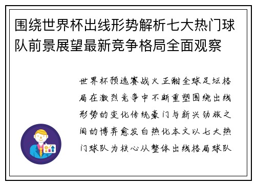 围绕世界杯出线形势解析七大热门球队前景展望最新竞争格局全面观察