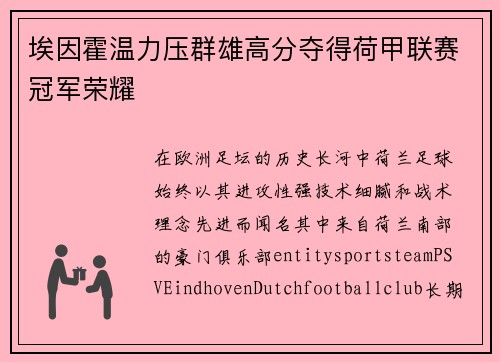 埃因霍温力压群雄高分夺得荷甲联赛冠军荣耀