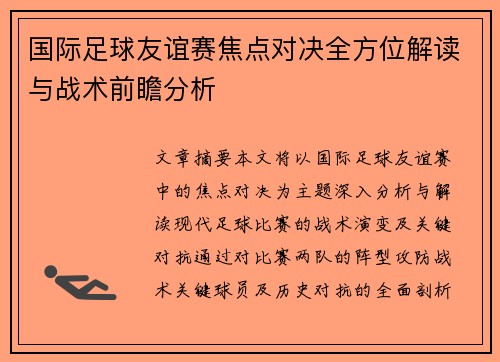 国际足球友谊赛焦点对决全方位解读与战术前瞻分析