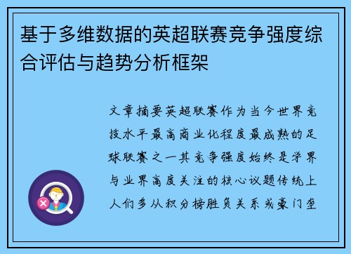 基于多维数据的英超联赛竞争强度综合评估与趋势分析框架
