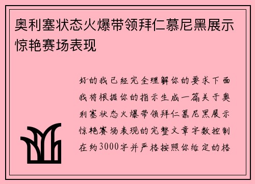 奥利塞状态火爆带领拜仁慕尼黑展示惊艳赛场表现