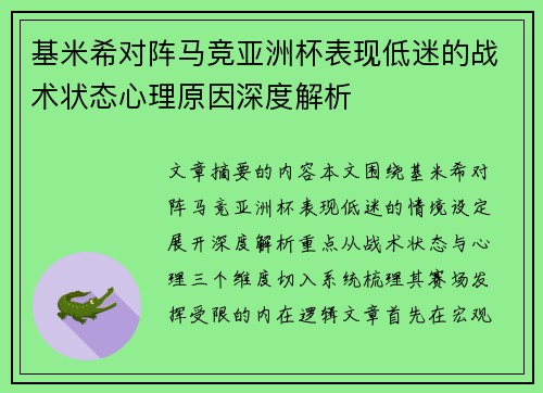 基米希对阵马竞亚洲杯表现低迷的战术状态心理原因深度解析