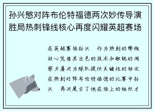 孙兴慜对阵布伦特福德两次妙传导演胜局热刺锋线核心再度闪耀英超赛场