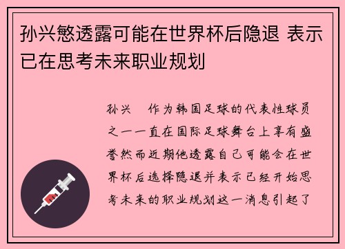 孙兴慜透露可能在世界杯后隐退 表示已在思考未来职业规划