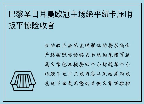 巴黎圣日耳曼欧冠主场绝平纽卡压哨扳平惊险收官
