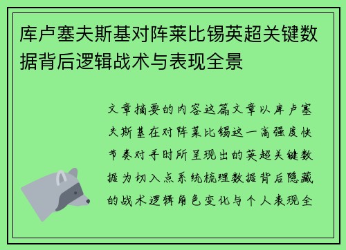 库卢塞夫斯基对阵莱比锡英超关键数据背后逻辑战术与表现全景