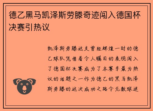 德乙黑马凯泽斯劳滕奇迹闯入德国杯决赛引热议