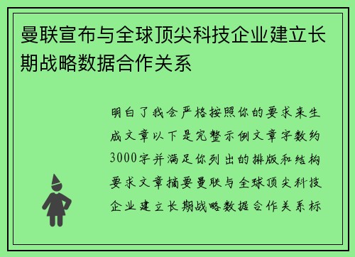 曼联宣布与全球顶尖科技企业建立长期战略数据合作关系