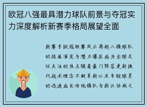 欧冠八强最具潜力球队前景与夺冠实力深度解析新赛季格局展望全面