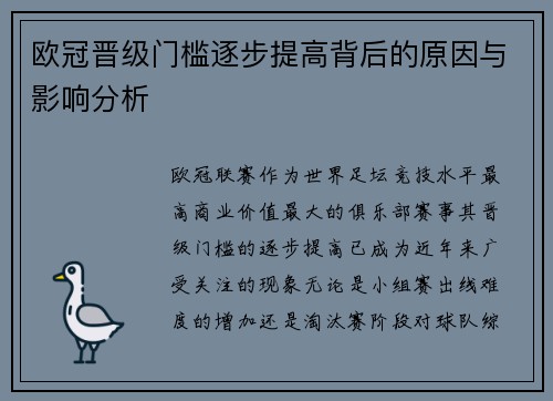 欧冠晋级门槛逐步提高背后的原因与影响分析