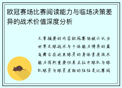 欧冠赛场比赛阅读能力与临场决策差异的战术价值深度分析