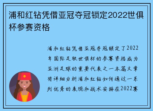 浦和红钻凭借亚冠夺冠锁定2022世俱杯参赛资格