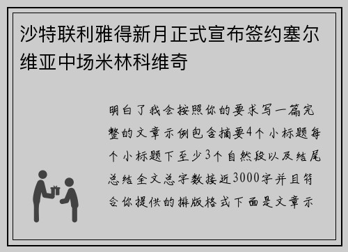 沙特联利雅得新月正式宣布签约塞尔维亚中场米林科维奇