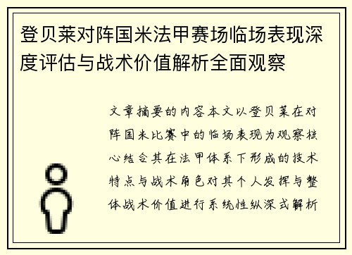 登贝莱对阵国米法甲赛场临场表现深度评估与战术价值解析全面观察