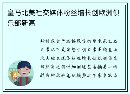 皇马北美社交媒体粉丝增长创欧洲俱乐部新高