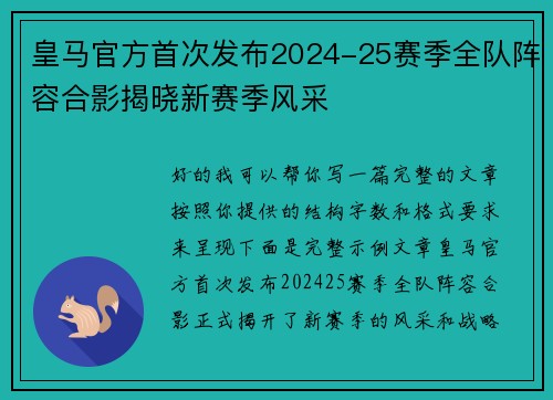 皇马官方首次发布2024-25赛季全队阵容合影揭晓新赛季风采