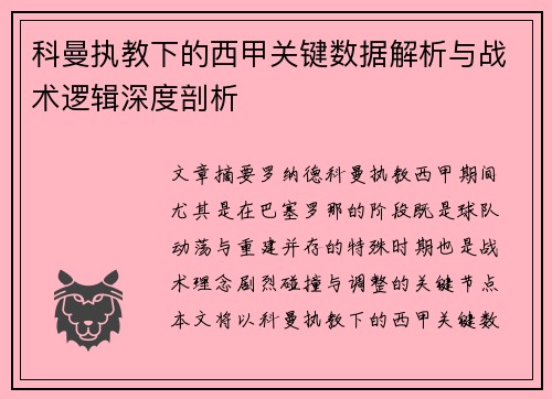 科曼执教下的西甲关键数据解析与战术逻辑深度剖析
