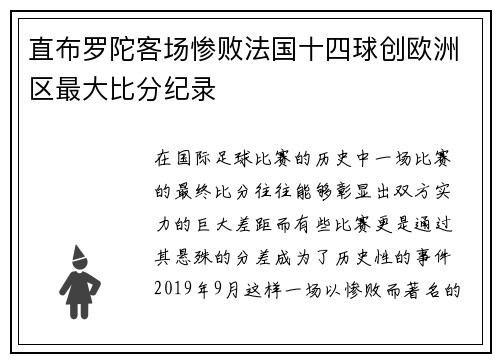 直布罗陀客场惨败法国十四球创欧洲区最大比分纪录