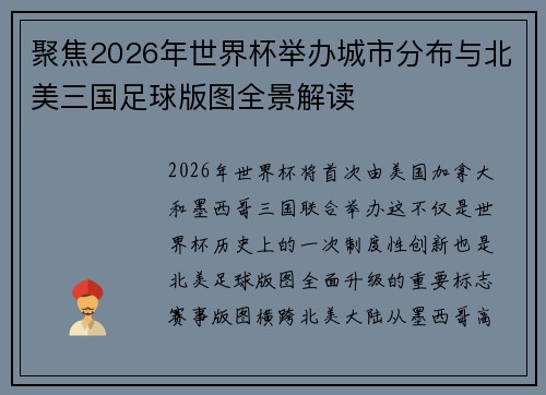 聚焦2026年世界杯举办城市分布与北美三国足球版图全景解读