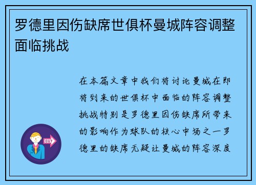 罗德里因伤缺席世俱杯曼城阵容调整面临挑战