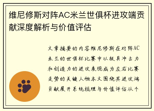 维尼修斯对阵AC米兰世俱杯进攻端贡献深度解析与价值评估