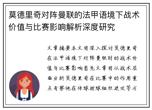 莫德里奇对阵曼联的法甲语境下战术价值与比赛影响解析深度研究