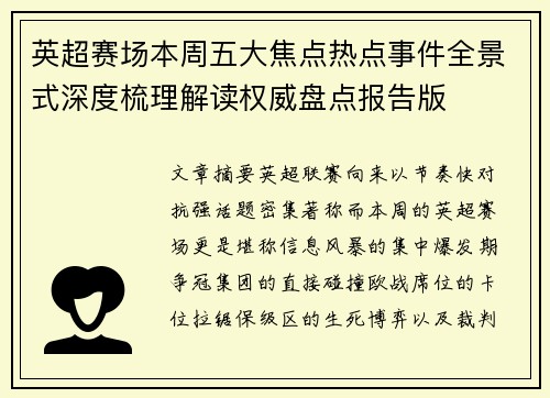 英超赛场本周五大焦点热点事件全景式深度梳理解读权威盘点报告版