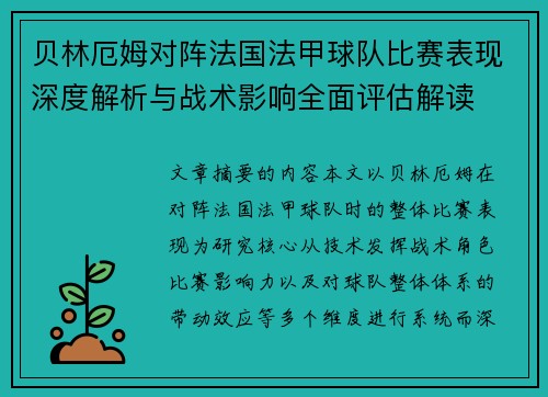 贝林厄姆对阵法国法甲球队比赛表现深度解析与战术影响全面评估解读