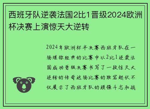 西班牙队逆袭法国2比1晋级2024欧洲杯决赛上演惊天大逆转