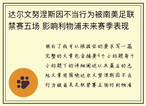 达尔文努涅斯因不当行为被南美足联禁赛五场 影响利物浦未来赛季表现