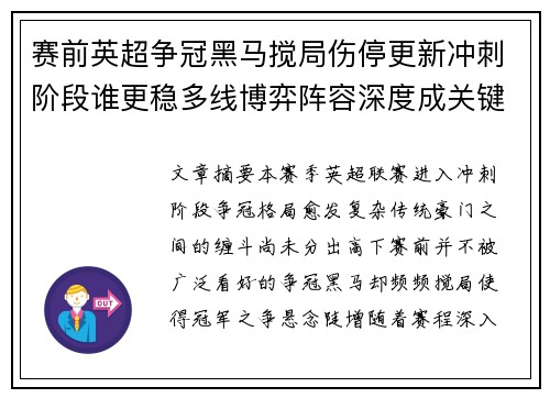 赛前英超争冠黑马搅局伤停更新冲刺阶段谁更稳多线博弈阵容深度成关键