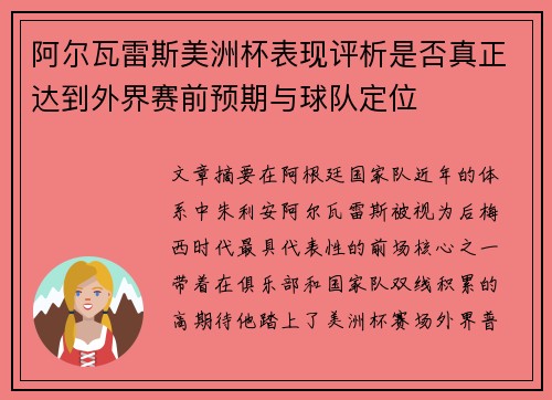 阿尔瓦雷斯美洲杯表现评析是否真正达到外界赛前预期与球队定位