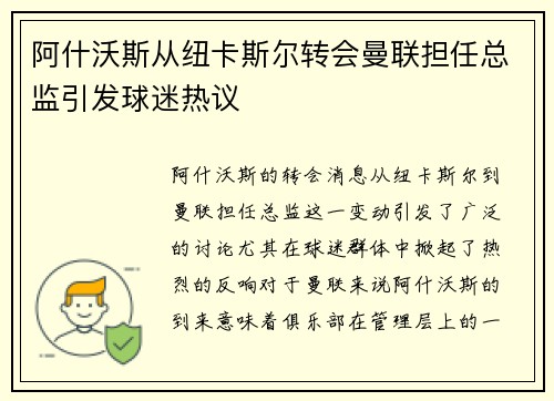 阿什沃斯从纽卡斯尔转会曼联担任总监引发球迷热议